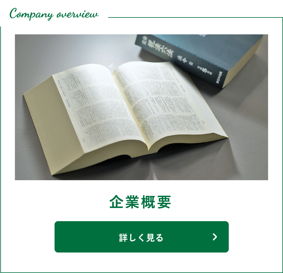 企業概要