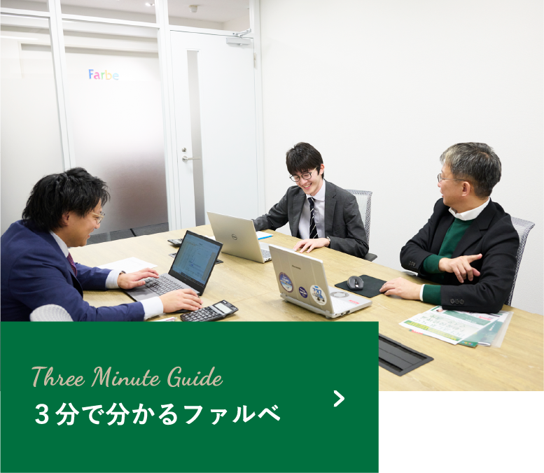 3分でわかるファルべ