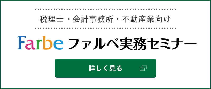 ファルベ実務セミナー / 税理士・会計事務所・不動産業向け