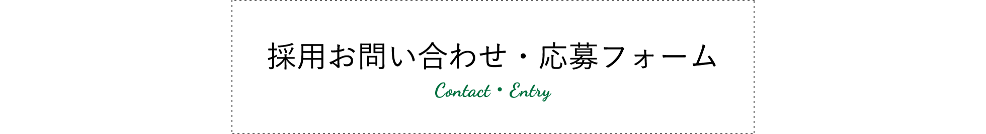 採用お問い合わせ・応募フォーム