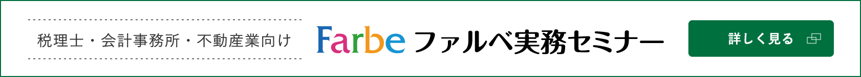 ファルベ実務セミナー / 税理士・会計事務所・不動産業向け