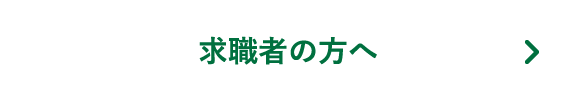 求職者の方へ