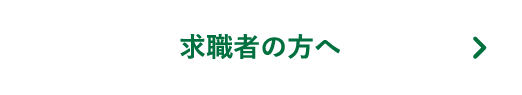 求職者の方へ