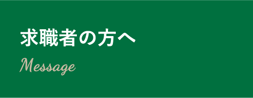 求職者の方へ