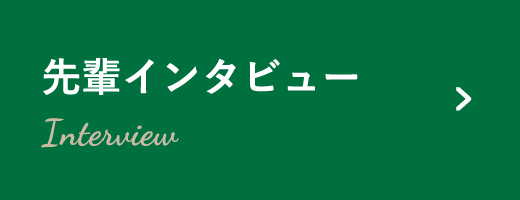 先輩インタビュー