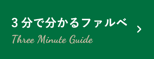 3分でわかるファルべ