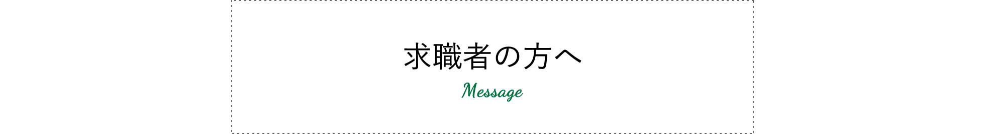 求職者の方へ