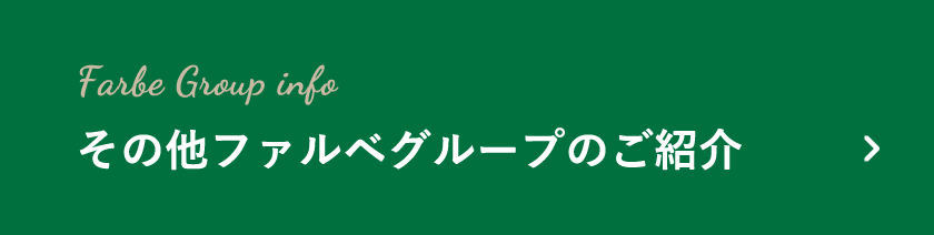 その他ファルベグループのご紹介