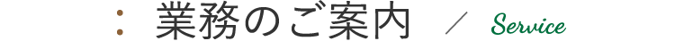 業務のご案内