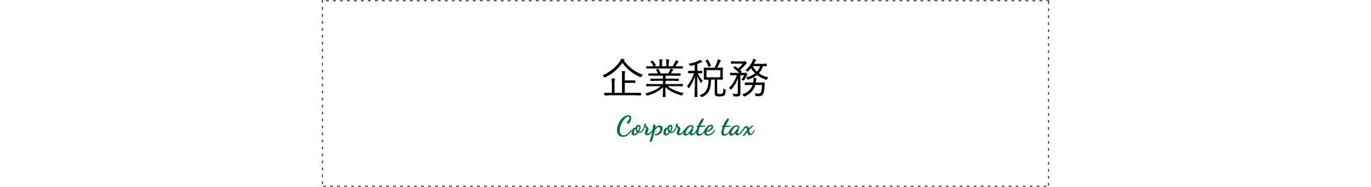 企業税務