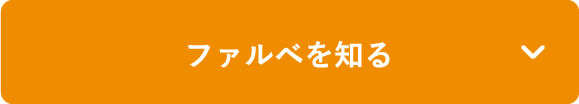 ファルベを知る