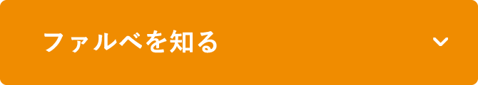 ファルベを知る