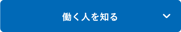 働く人を知る