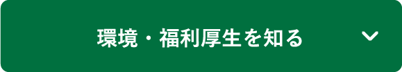 環境・福利厚生を知る