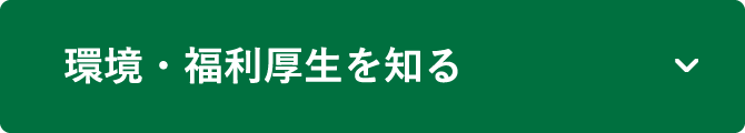環境・福利厚生を知る